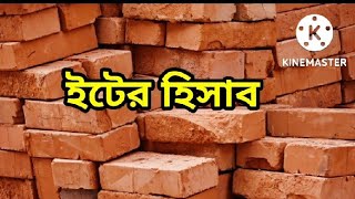 ইটের হিসাব বের করার নিয়ম ২০২২৷ ১০০ স্কয়ার ফুট জায়গায়  কতো পিছ ইট লাগবে জেনে নিন৷ ইটের হিসাব