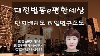 대전 법동e편한세상 단지배치도 타입별 구조도 분양계획