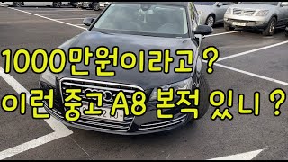 아우디A8중고 신차가 1억2천, 지금얼마?