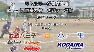 武蔵八王子ｖｓ小平　西東京大会メジャーの部　決勝リーグ第一試合