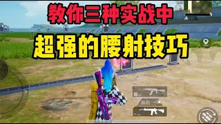 【战神之路】教你三种近战无敌的腰射技巧！