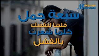 امنع نفسك من الوقوع فى دائرة الفشل | #معلومة_مفيدة