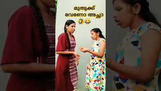 മുതുക്ക് വേണോ അച്ഛാ 🤣😂#funnycomedy 🤣😜#comedy 😂😊#youtubeshorts