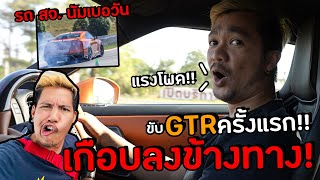 เกือบลงข้างทาง!! ยืม GTR R35 ของท่านเศรษฐีขอนแก่นไปซิ่ง ft. Infinity Bank