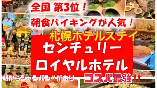 【札幌ホテルステイ②】センチュリーロイヤルホテルの朝食ビュッフェ❣️全120品全て美味しかった#hokkaidou #sapporo #ホテルステイ#朝食ビュッフェ #センチュリーローヤルホテル