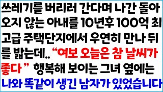 [반전사이다사연] 쓰레기를 버리러 간다며 나간 돌아오지 않는 아내를 10년후 100억 최고급 주택단지에서 우연히 만나 뒤를 밟는데..\