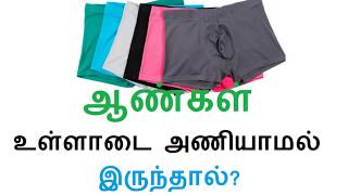 ஆண்கள் உள்ளாடை அணியாமல் இருந்தால்?