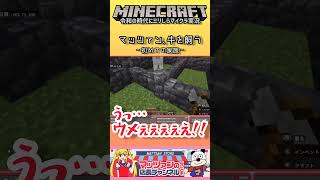 【マイクラ】マッツァン、牛を飼う～初めての家族～