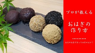 和菓子職人　プロが教えるおはぎの作り方