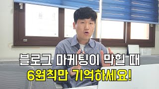 블로그 마케팅, 이것에서 막힌다면 6원칙만 기억하세요