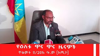 በዋና ዋና ዜናችን ሁሉም ወደ ግንባር እንዲዘምት ርእሰ መሥተዳድር ዶክተር ይልቃል ከፋለ ጥሪ ማቅረባቸው እና ሌሎች ተካተዋል።