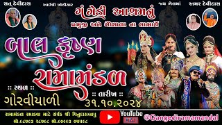 🔴Live ||ગંગેડી આશ્રમ નું પ્રખ્યાત બાલકૃષ્ણ રામામંડળ |ગોરવીયાળી |Gangedi ramamandal#Jay khodal studio