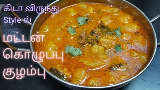 மட்டன் கொழுப்பு குழம்பு | mutton koluppu kulambu in tamil | mutton kulambu in tamil