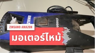 ซ่อมเครื่องล้างแรงดันสูง  Zinsano Amazon มอเตอร์ไหม้