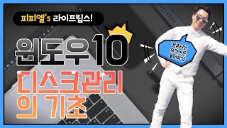 윈도우 디스크관리의 기초 알려드립니다