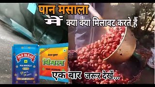 फैक्ट्री में पान मसाला और तम्बाकू कैसे बनता है| pan masala making process|How gutka is made in India