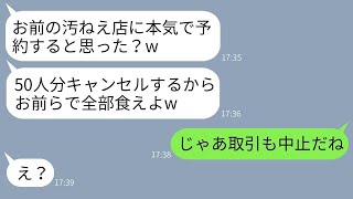 俺の念願のフレンチレストランをオープンした翌月、元の会社の社長が50人分の予約を当日無断でキャンセル→そのクズ社長に知らせた時の反応がウケたwww