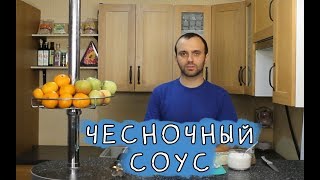 Веганский сливочно-чесночный соус