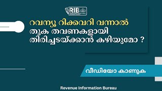 റവന്യൂ റിക്കവറിയിൽ തവണ വ്യവസ്ഥകൾ അനുവദിക്കുന്ന വിധം | #revenue #revenuedepartment