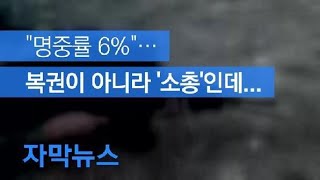 [자막뉴스] [단독] “명중률 6%” 이것은 복권이 아니라 ‘소총’입니다 / KBS뉴스(News)