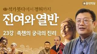 [홍익학당] 진여와 열반 23강 - 족첸의 궁극의 진리 (SUB)