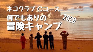 ネコクラブ「何でもありの冒険キャンプ」2020C（ネコのわくわく自然教室 2019/09）