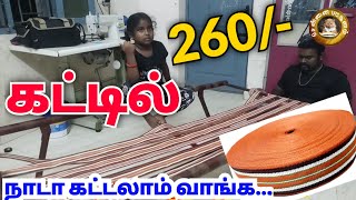 ரூ.260க்கு நாடா கட்டில் பின்னுவது எப்படி....  #chennaipattinam #vlog #comedy #house #challenge