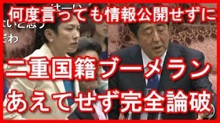 【面白国会中継】民進党・蓮舫ｖｓ安倍晋三首相　二重国籍ブーメランあえてせずに完全論破