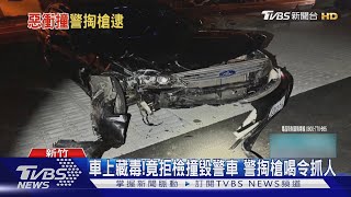 車上藏毒!竟拒檢撞毀警車 警掏槍喝令抓人｜TVBS新聞 @TVBSNEWS01