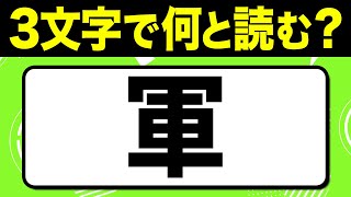 読めたらスゴい！漢字一文字で三文字読み「軍」何と読む？漢字クイズ問題！全15問【難読漢字】