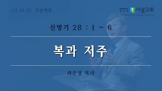 복과 저주 (신명기 28 : 1 ~ 6) - 10월 16일 - 라은성 목사