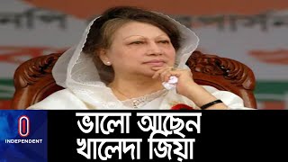 করোনা আক্রান্ত বিএনপি চেয়ারপারসন খালেদা জিয়ার শারীরিক অবস্থা ভালো || Khaleda Zia