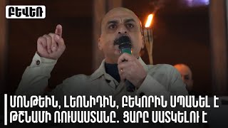 Մոնթեին, Լեոնիդին, Բեկորին սպանել է թշնամի Ռուսաստանը․ ցարը սատկելու է