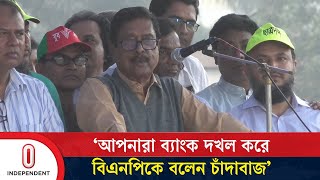 আপনারা ব‍্যাংক দখল করে বিএনপিকে বলেন চাঁদাবাজ: ফজলুর রহমান | BNP News | Independent TV