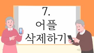 [어플 삭제하기]천천히 따라하면 손주랑 대화가 되는 스마트폰 교육영상