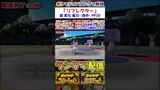 【ランクマ】「リフレクター」解説【ポケモンSV】