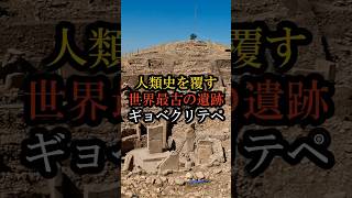 人類史を覆す世界最古の遺跡 ギョベクリテペ　#世界最古の遺跡 #ギョベクリテペ #人類史を覆す #ギョベクリテペの謎 #古代文明