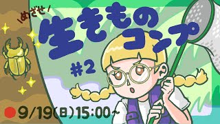 【あつ森生配信】#2｜めざせ！生きものコンプリート🐟🦋～夏のレア虫捕獲作戦～