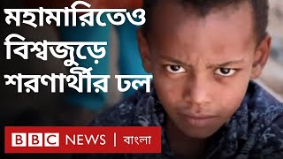 কোভিড: করোনা মহামারিতেও থেমে যায়নি শরণার্থীর ঢল