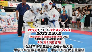 【新極真会】KDF2023　全日本小学生選手権　小学３年生男子軽量級　小学３年生女子重量級 SHINKYOKUSHINKAI KARATE