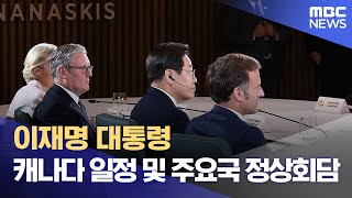 이재명 대통령 캐나다 일정 및 주요국 정상회담 (2025.06.18/뉴스투데이/MBC)