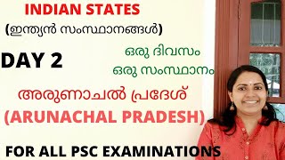 KERALA PSC ARUNACHAL PRADESH / INDIAN STATES/ ഇന്ത്യൻ സംസ്ഥാനങ്ങൾ/ അരുണാചൽ പ്രദേശ്/FOR ALL PSC EXAMS