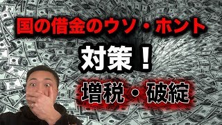 【悲報】日本の借金の真実？財政破綻も増税への対策とは？