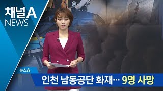 인천 남동공단 가전제품 공장 화재…9명 사망 | 뉴스A