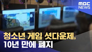 청소년 게임 셧다운제, 10년 만에 폐지 (2021.12.31/930MBC뉴스)