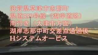 滋賀県草津市志那町 県道559号線南行き Hシステムオービス