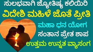 Learn Astrology ವಿದೇಶಿ ಮಹಿಳೆಯ ಜೊತೆ ಪ್ರೀತಿ. ಸಂತಾನ ಪ್ರೇತ ಶಾಪ. #astrology #kannadaastrology