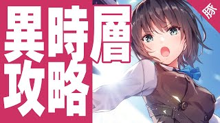 【ヘブバン】異次層＆時計塔攻略配信【ヘブンバーンズレッド/実況配信】