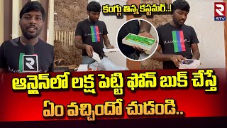 Mahabubnagar Amazon Iphone Scam | ఆన్లైన్ లో లక్ష పెట్టి ఫోన్ బుక్ చేస్తేఏం వచ్చిందో చుడండి.. | RTV