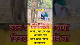 #bangladesh চাচা হেনা কেথায় এর দিন শেষএখন  চাচা চাচির বাংলাদেশ #funny #foryou #duet #official